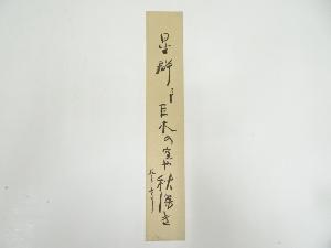 五百木飄亭筆　俳句　肉筆短冊